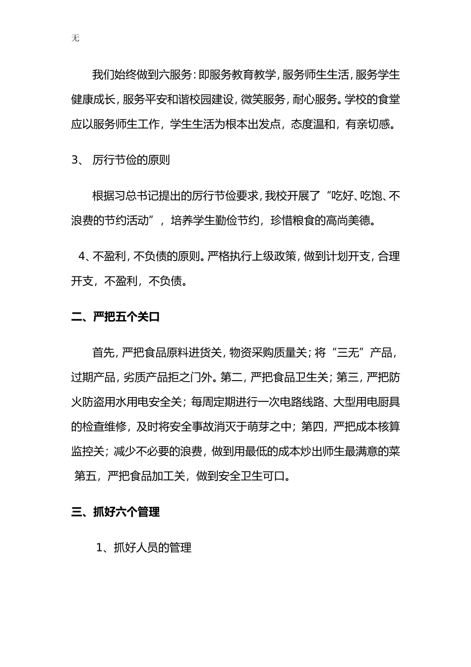 加强学校食堂管理-提高后勤服务质1_第2页