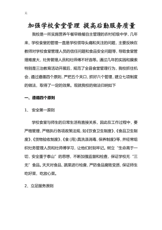 加强学校食堂管理-提高后勤服务质1