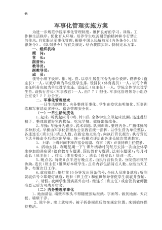 军事化管理实施方案
