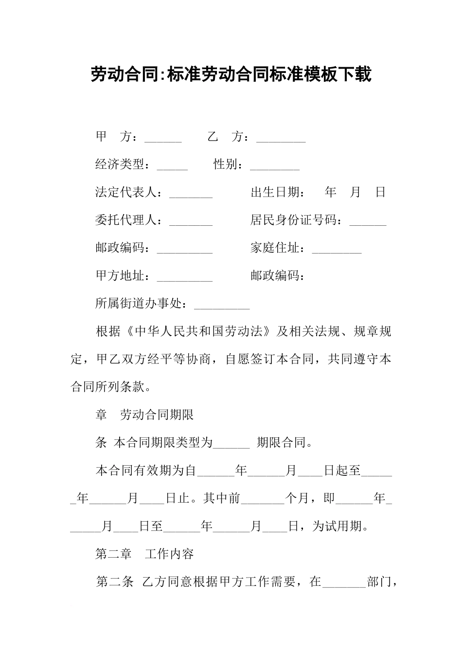 劳动合同-标准劳动合同标准模板下载_第1页