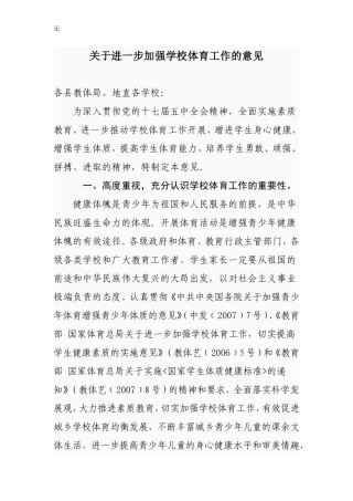 加强学校体育工作