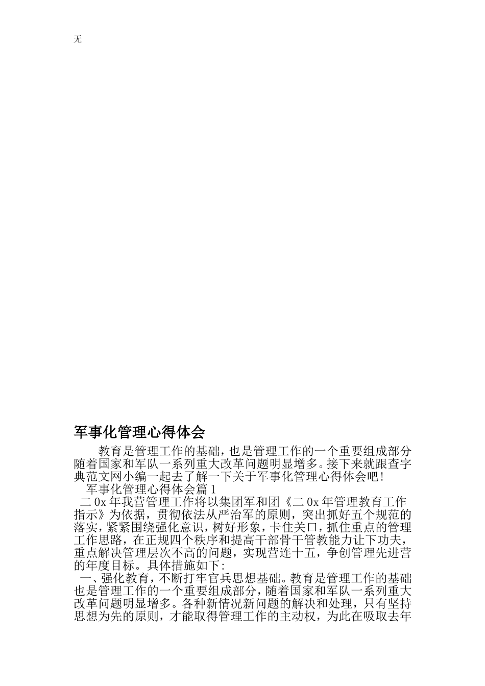 军事化管理心得体会-2019年精选范文_第1页