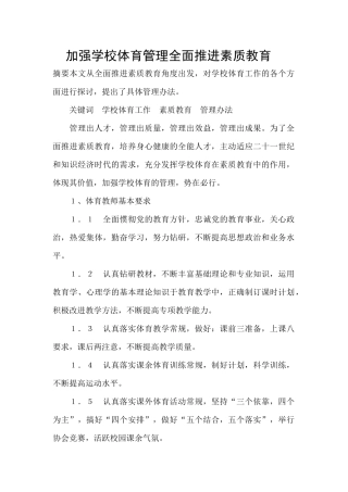加强学校体育管理全面推进素质教育