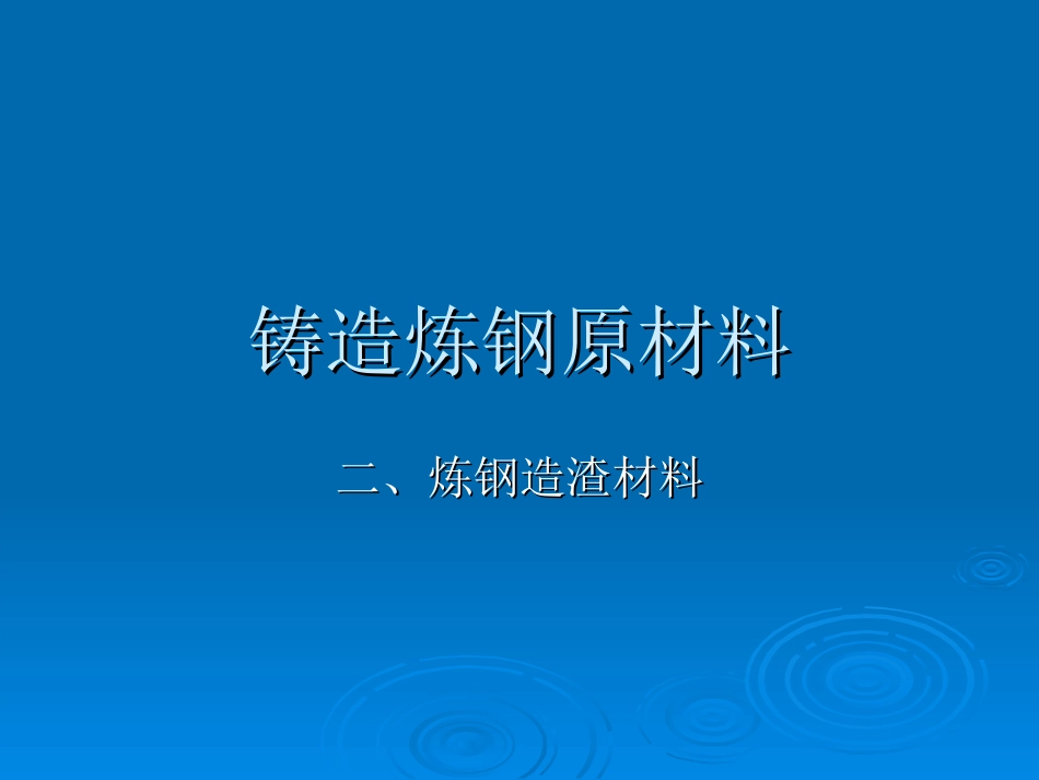 铸造炼钢造渣材料精_第1页