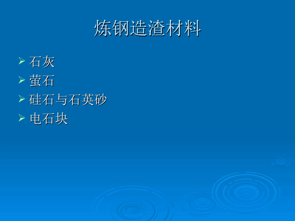 铸造炼钢造渣材料精_第3页