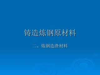铸造炼钢造渣材料精
