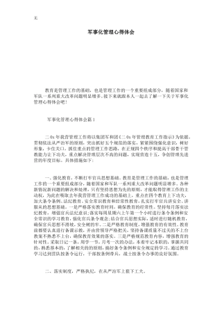 军事化管理心得体会-心得体会模板