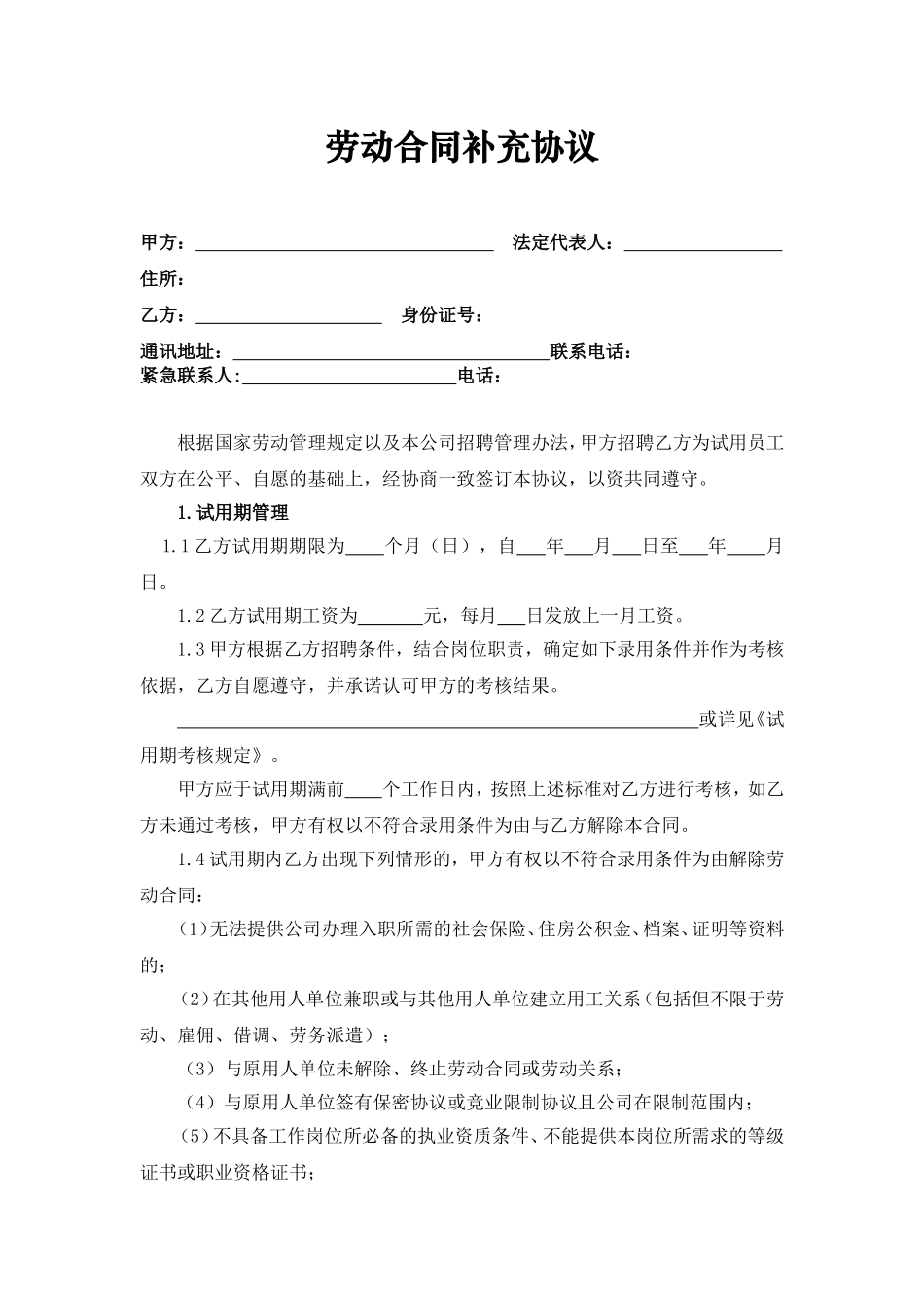 劳动合同补充协议_第1页