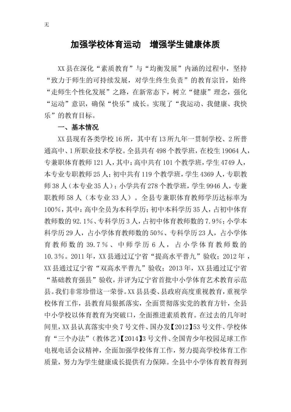 加强学校体育运动--增强学生健康体质经验交流材料_第1页