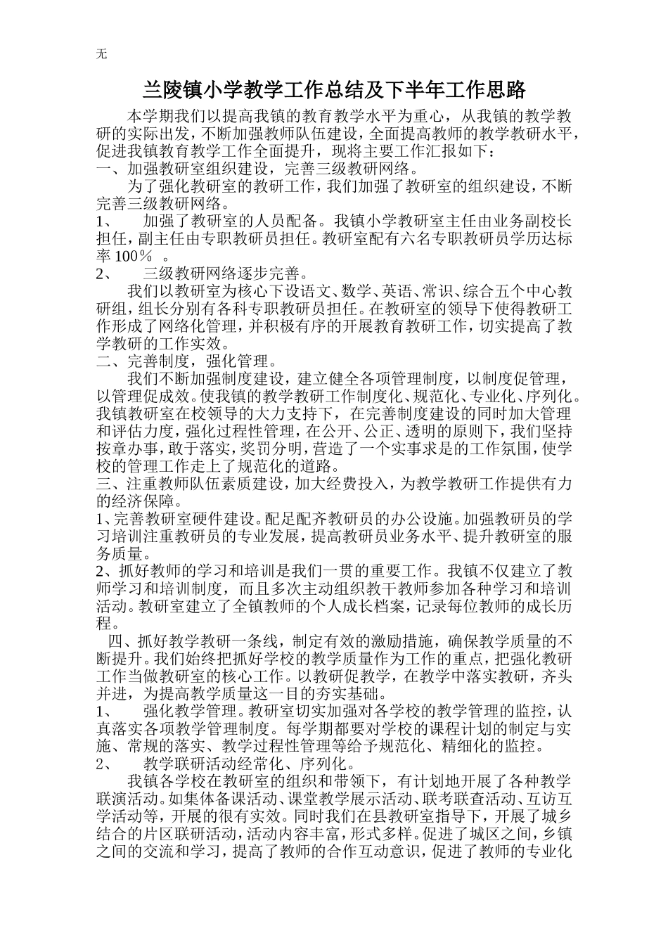 兰陵镇中心小学教学教研工作总结_第1页