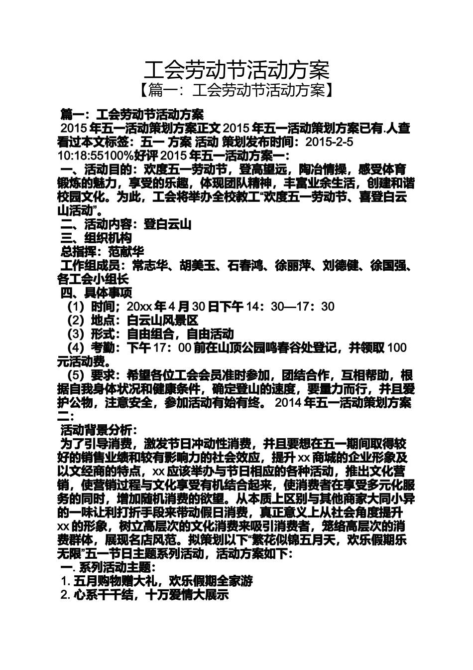 劳动作文之工会劳动节活动方案_第1页
