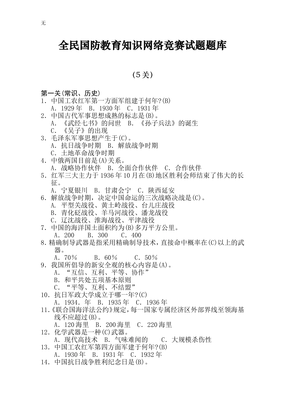 军事竞赛题库_第1页