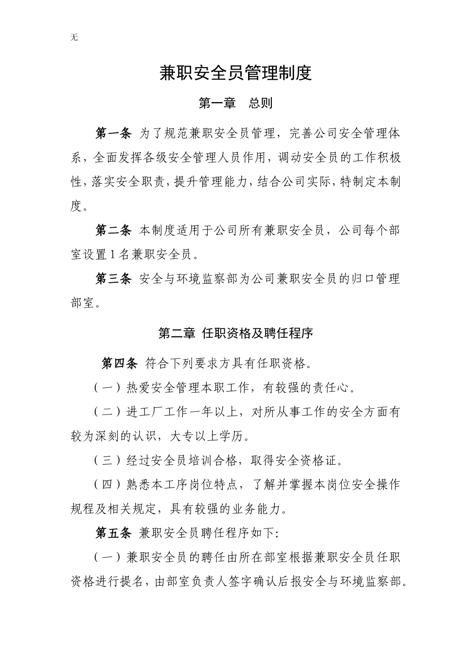 兼职安全员管理制度_第1页