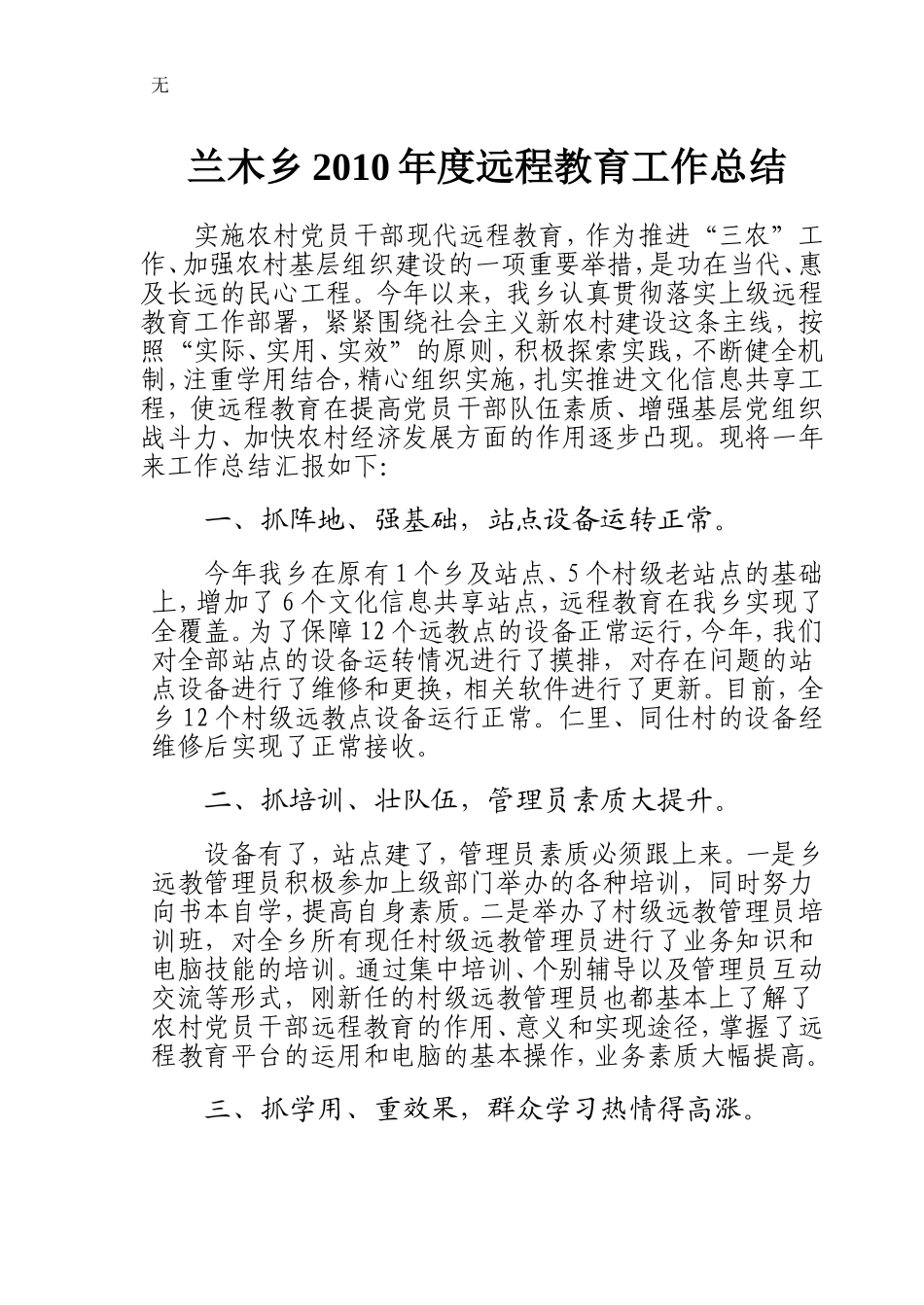 兰木乡2010年度远程教育工作总结_第1页