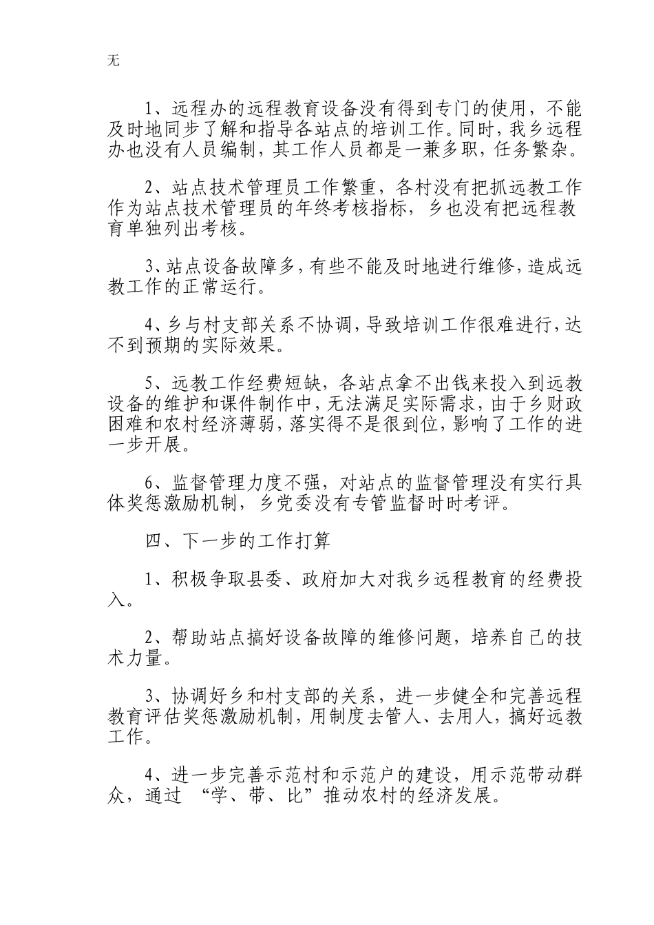 兰木乡2010年度远程教育工作总结_第3页