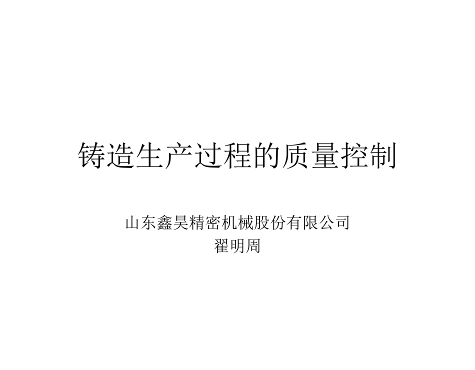 铸造生产过程的质量控制_第1页