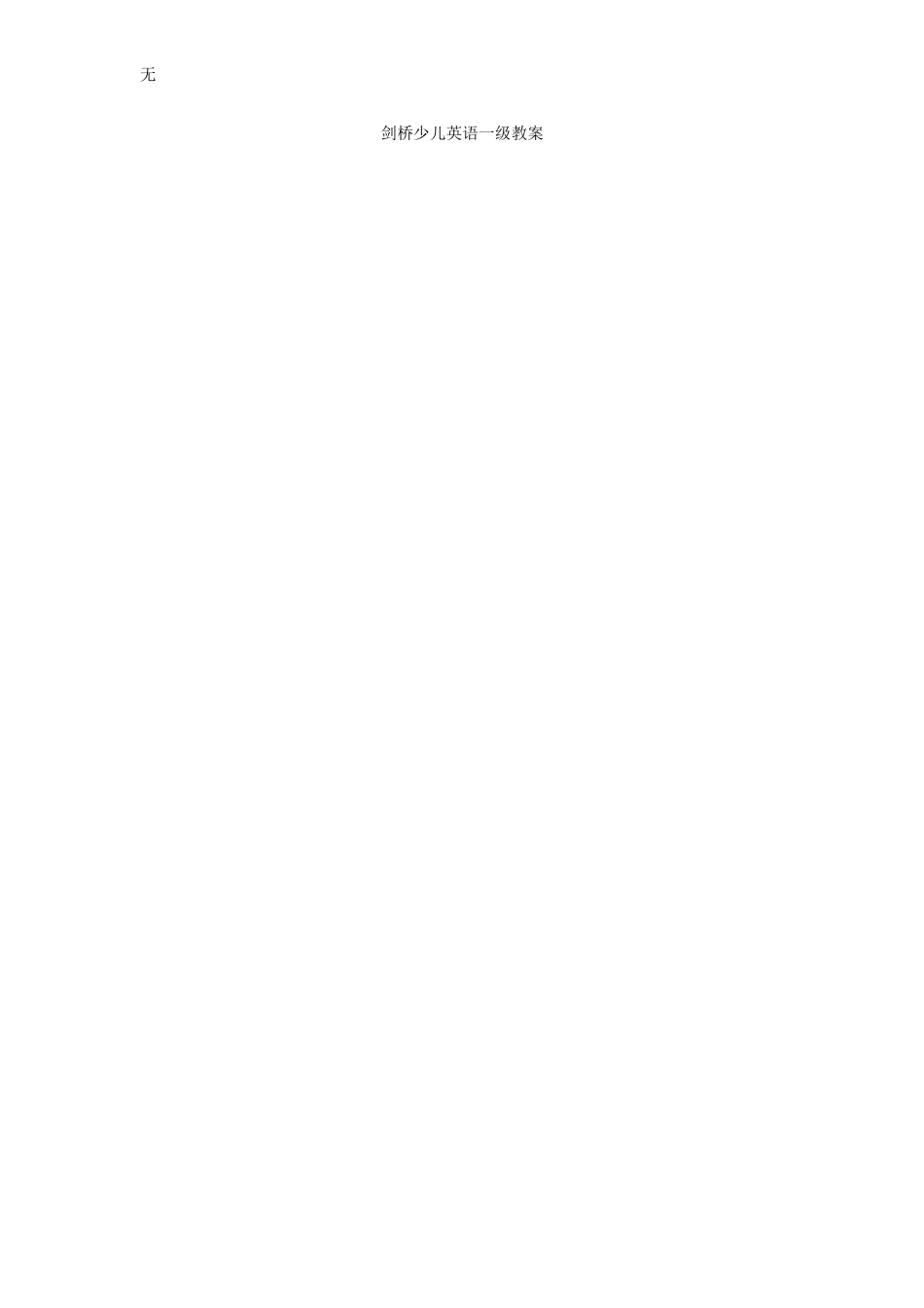 剑桥少儿英语一级教案(unit1-unit5)_第1页
