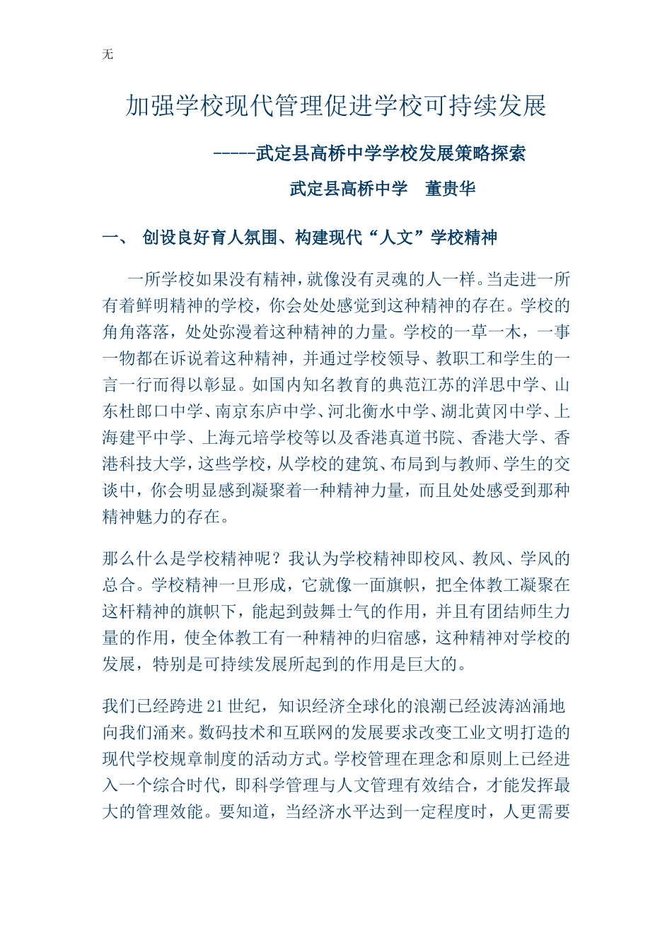 加强学校现代管理促进学校可持续发展_第1页