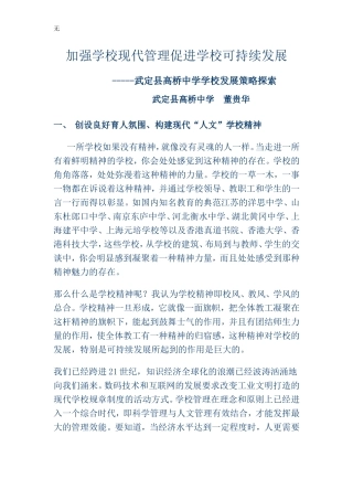 加强学校现代管理促进学校可持续发展