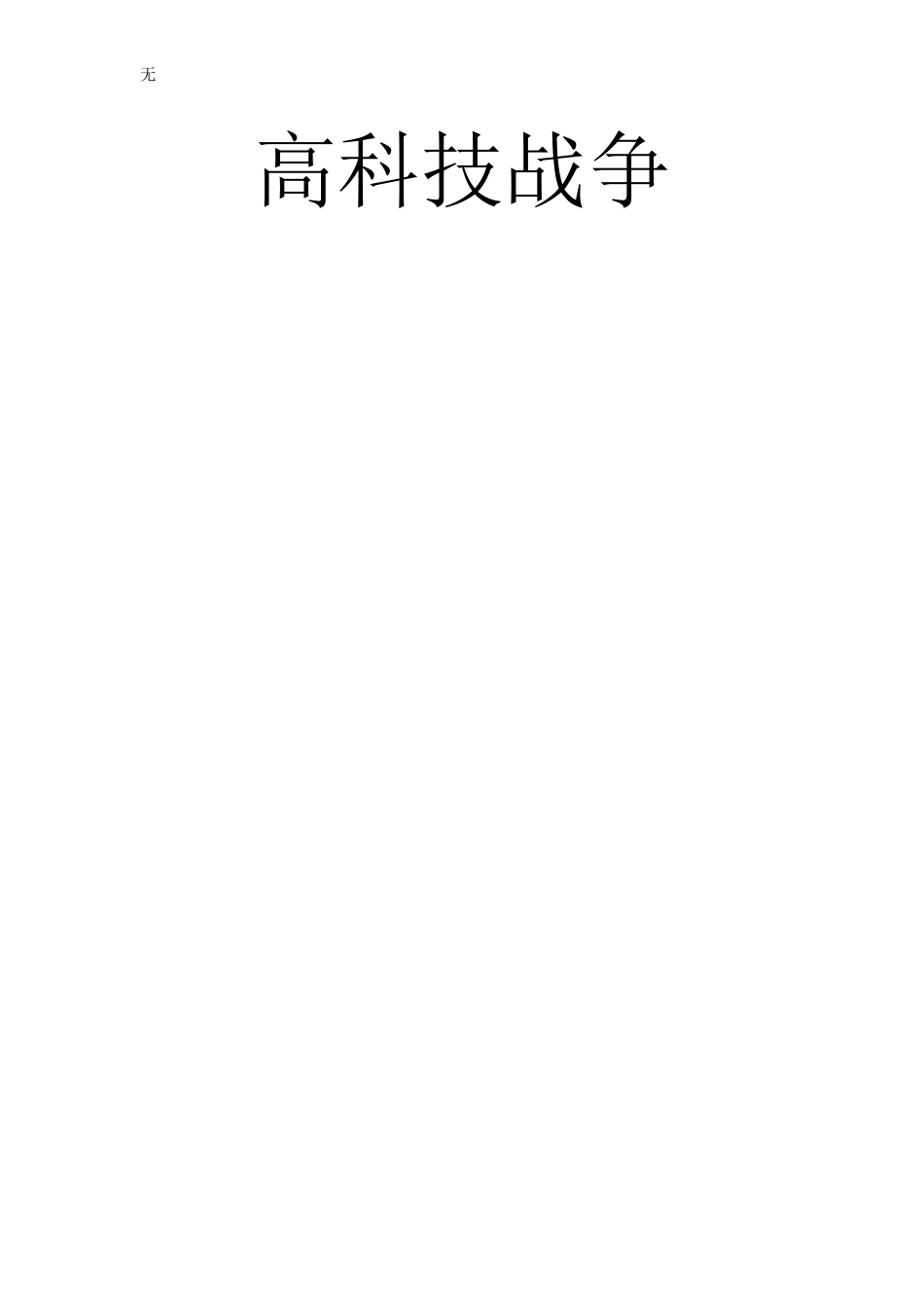 军事考试论文_第2页