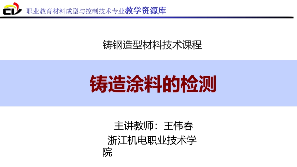 铸造涂料的检测_第1页
