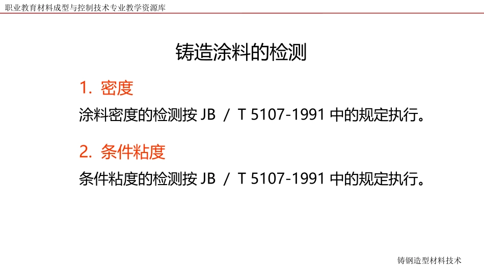 铸造涂料的检测_第2页