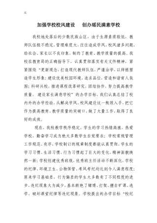 加强学校校风建设------创办瑶民满意学校