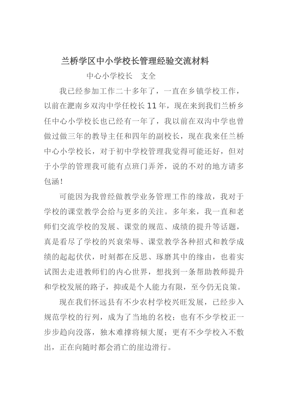 兰桥学区中小学校长管理经验交流材料_第1页