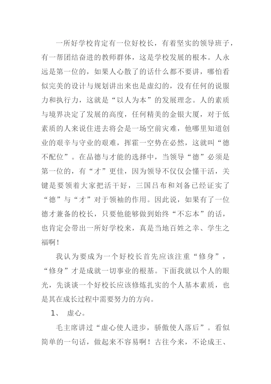 兰桥学区中小学校长管理经验交流材料_第2页