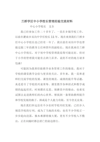 兰桥学区中小学校长管理经验交流材料