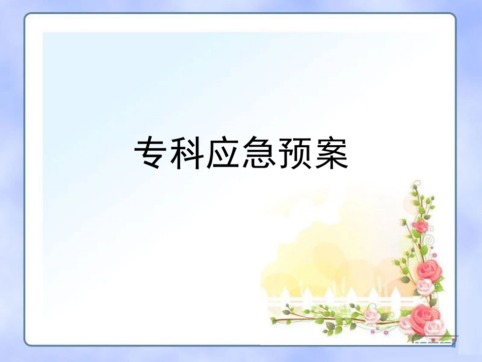 专科应急预案_第1页