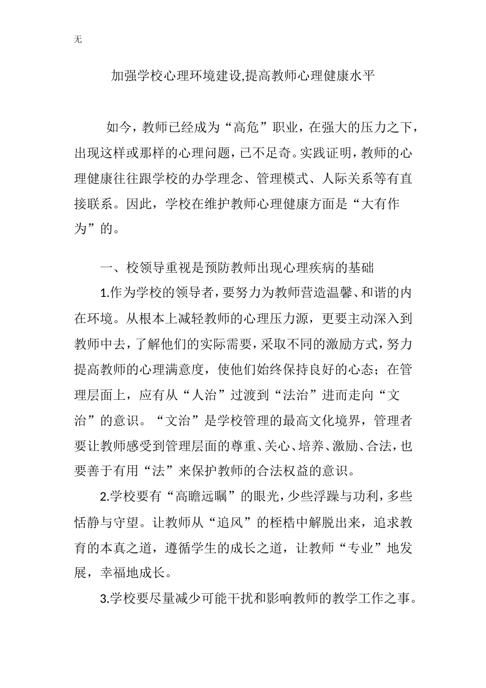 加强学校心理环境建设-提高教师心理健康水平_第1页