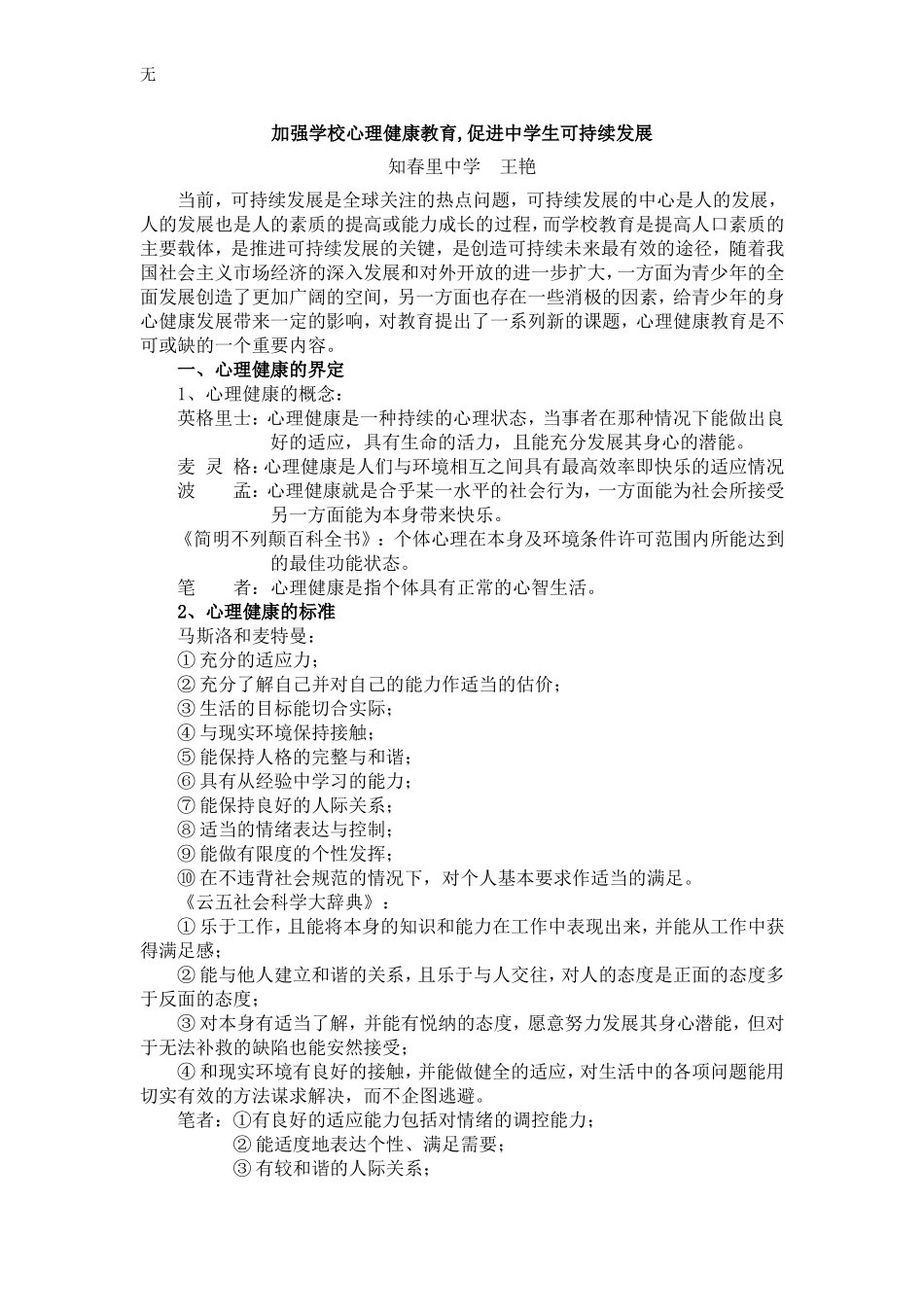 加强学校心理健康教育-促进中学生可持续发展(王艳)_第1页