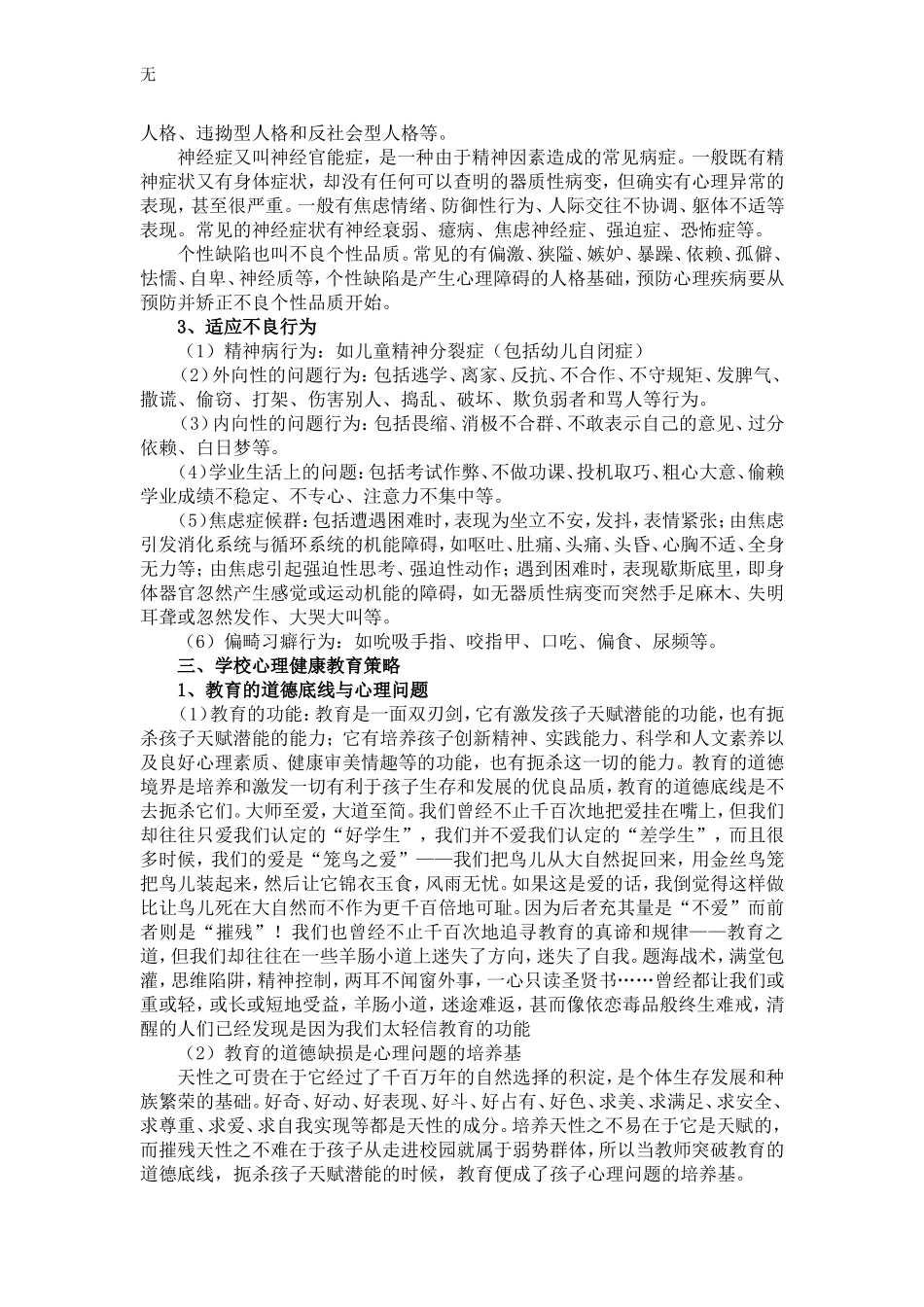 加强学校心理健康教育-促进中学生可持续发展(王艳)_第3页