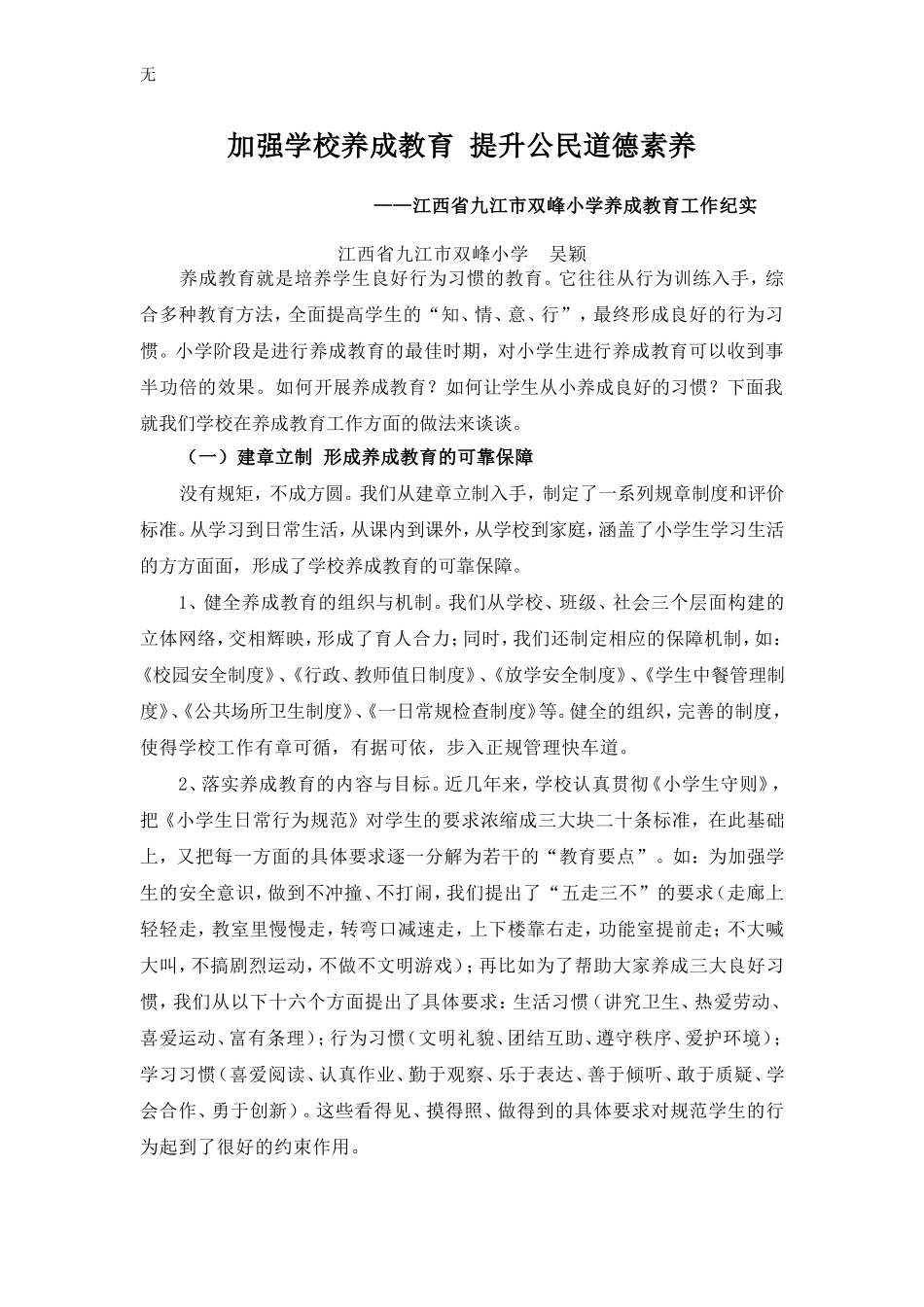加强学校养成教育提升公民道德素养_第1页