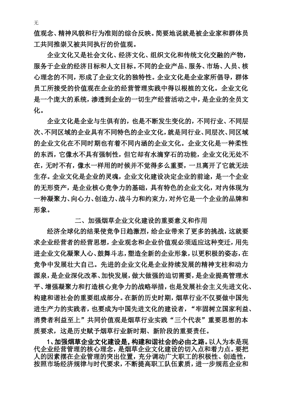 加强烟草企业文化建设是构建和谐烟草、和谐社会的必由之路1_第2页
