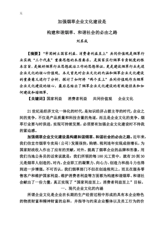 加强烟草企业文化建设是构建和谐烟草、和谐社会的必由之路1