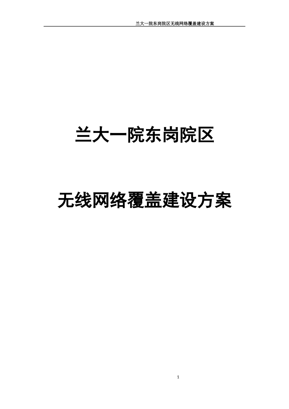 兰泰医院WiFi无线网络覆盖建设方案(AC+AP)_第1页
