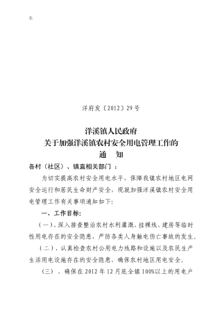 加强洋溪镇农村安全用电管理工作的通知---文件