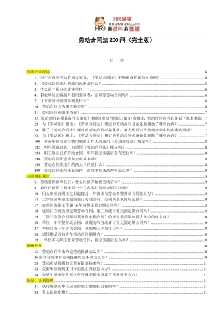 劳动合同法200问整理版(完全版)-HR猫猫