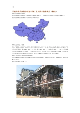 兰炭外热式回转炉低温干馏工艺及技术装备简介