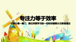 专注力等于学习效率