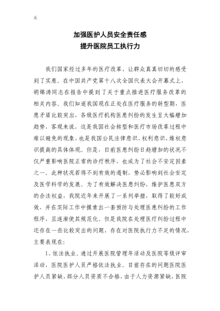 加强医护人员责任感-提升医院执行力