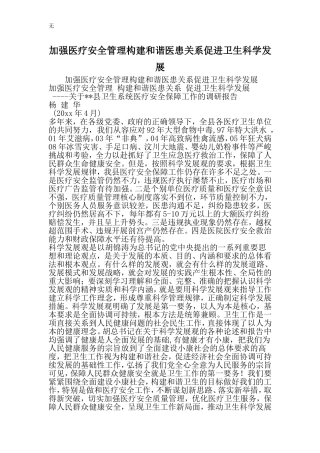 加强医疗安全管理构建和谐医患关系促进卫生科学发展-范文
