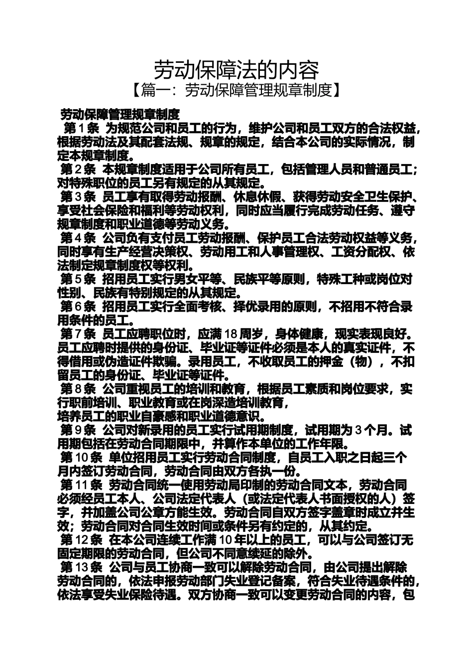 劳动作文之劳动保障法的内容_第1页