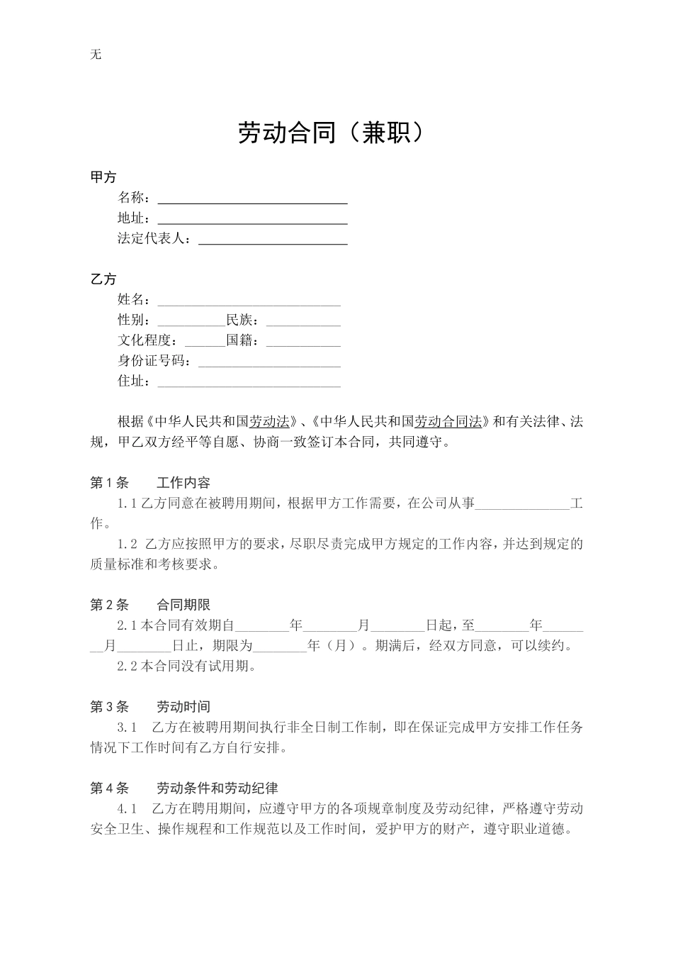 兼职劳动合同范本_第1页