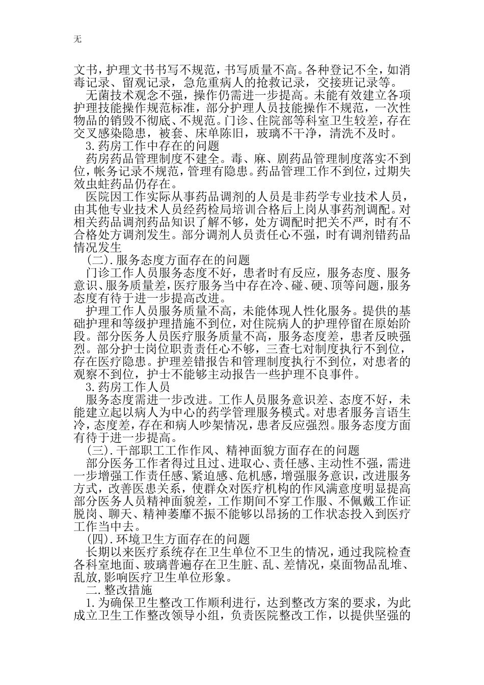 加强医疗安全管理和风险防范自查报告-精选范文_第2页