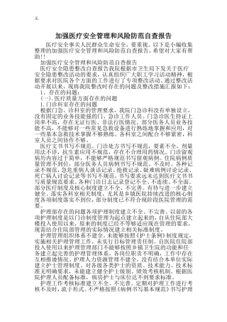 加强医疗安全管理和风险防范自查报告-精选范文