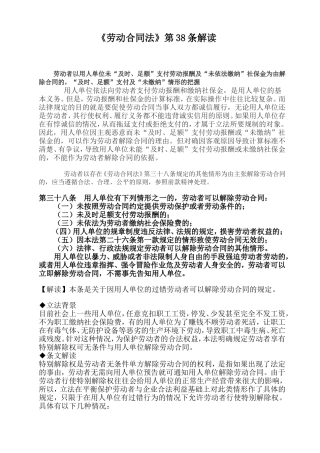 劳动合同法第38条解读