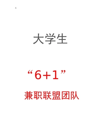 兼职联盟团队创业策划书